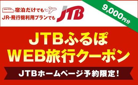 【高山市】JTBふるぽWEB旅行クーポン（9,000円分）