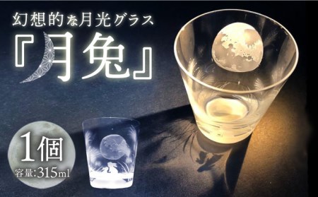 蓄えた光を暗闇で放つ 幻想的なグラス 月光グラス 『月兔』【片岡ケース製作所】 食器 コップ カップ [TAH001]