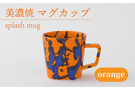 【美濃焼】 マグカップ splash mug 『orange』 【柴田商店】 食器 コーヒーカップ ティーカップ [TAL008]