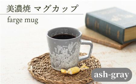 【美濃焼】 マグカップ farge mug 『ash-gray』 【柴田商店】 食器 コーヒーカップ ティーカップ [TAL019]
