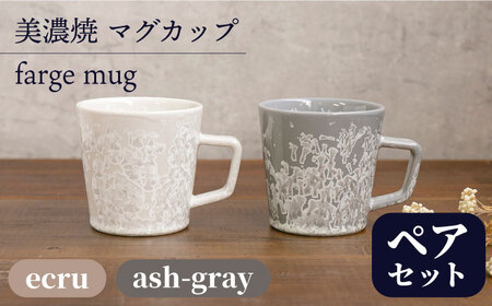 【美濃焼】 マグカップ farge mug pair set 『ecru × ash-gray』 【柴田商店】 食器 コーヒーカップ ティーカップ ペア セット [TAL027]