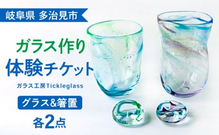【吹きガラス体験】 オリジナルグラスと箸置きのセット （各2品製作）【ティクルグラス】 コップ カップ 手づくり [TAT002]