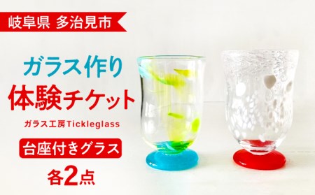 【吹きガラス体験】 台座付きオリジナルグラス （2個製作）【ティクルグラス】 コップ カップ 手づくり [TAT003]