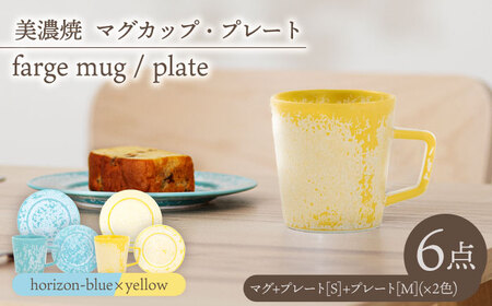 【美濃焼】マグカップ・プレート 2色6点 farge mug plate pair set『 yellow × horizon-blue 』【柴田商店】[TAL050]