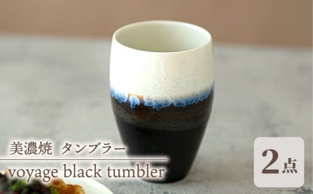【美濃焼】タンブラー ペアセット voyage black tumbler pair set【柴田商店】[TAL052]