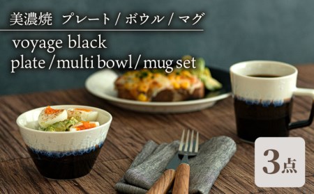 【美濃焼】プレート/ボウル/マグ 3形状セット ブラック voyage black plate / multi bowl / mug set【柴田商店】[TAL053]