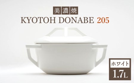 【美濃焼】KYOTOH DONABE 205 ホワイト【京陶窯業】万能土鍋 シンプル 無水調理 使いやすい [TCO001]