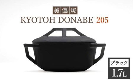 【美濃焼】KYOTOH DONABE 205 ブラック【京陶窯業】万能土鍋 シンプル 無水調理 使いやすい [TCO002]