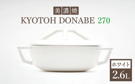 【美濃焼】KYOTOH DONABE 270 ホワイト【京陶窯業】万能土鍋 シンプル 無水調理 使いやすい [TCO003]