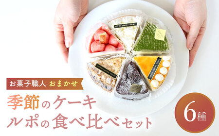 ルポのケーキ食べ比べセット（６種）【ルポ】 [TBN001]