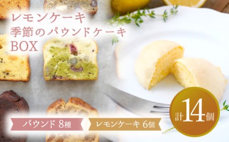レモンケーキ・季節のパウンドケーキBOX【ルポ】 [TBN010]