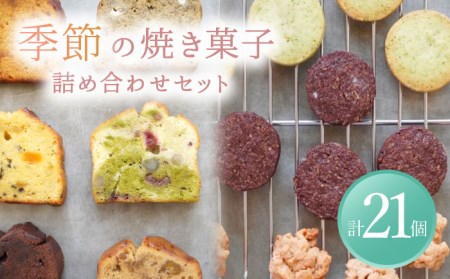 季節の焼菓子詰め合わせBOX（21個入）【ルポ】 [TBN012]