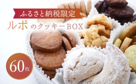 【ふるさと納税限定】ルポのクッキーBOX（大）【ルポ】 [TBN013]