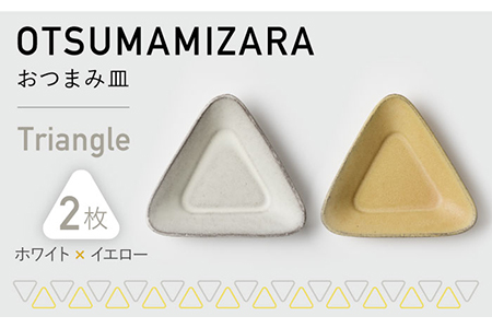 【美濃焼】OTSUMAMIZARA -おつまみ皿- Triangle ホワイト×イエロー 2枚セット【3RD CERAMICS】[TDE001]