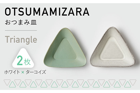 【美濃焼】OTSUMAMIZARA -おつまみ皿- Triangle ホワイト×ターコイズ 2枚セット【3RD CERAMICS】[TDE002]