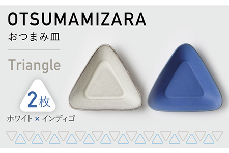 【美濃焼】OTSUMAMIZARA -おつまみ皿- Triangle ホワイト×インディゴ 2枚セット【3RD CERAMICS】[TDE003]