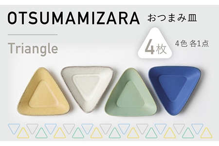 【美濃焼】OTSUMAMIZARA -おつまみ皿- Triangle 4枚セット【3RD CERAMICS】[TDE004]