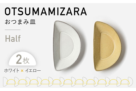 【美濃焼】OTSUMAMIZARA -おつまみ皿- Half ホワイト×イエロー 2枚セット【3RD CERAMICS】[TDE009]