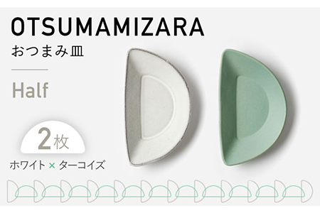 【美濃焼】OTSUMAMIZARA -おつまみ皿- Half ホワイト×ターコイズ 2枚セット【3RD CERAMICS】[TDE010]