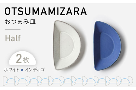 【美濃焼】OTSUMAMIZARA -おつまみ皿- Half ホワイト×インディゴ 2枚セット【3RD CERAMICS】[TDE011]