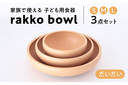 【美濃焼】rakko bowl だいだい 3点セット【rakko】 ボウル 子ども 食器[TDF001]