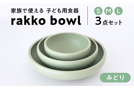 【美濃焼】rakko bowl みどり 3点セット【rakko】 ボウル 子ども 食器[TDF002]