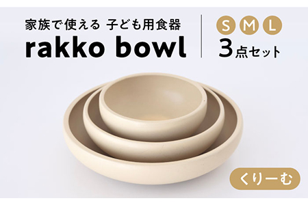 【美濃焼】rakko bowl くりーむ 3点セット【rakko】 ボウル 子ども 食器[TDF003]
