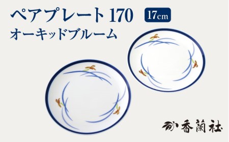 ペアプレート170 オーキッドブルーム 【香蘭社】 陶磁器 皿 プレート[TDY003]