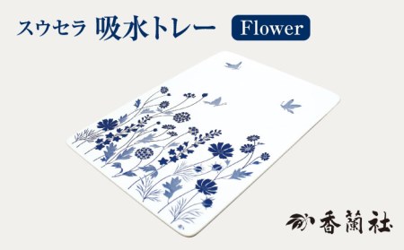 吸水トレー Flower 【香蘭社】 お盆 スウセラ[TDY013]