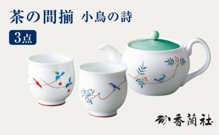 茶の間揃 小鳥の詩 【香蘭社】 ポット 陶磁器 茶[TDY022]