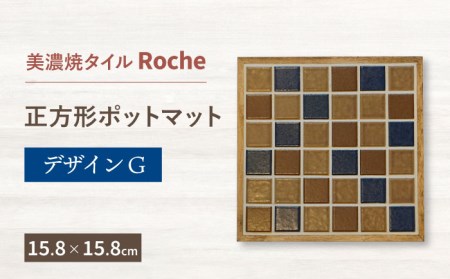 【美濃焼】 ポットマット デザインG  【Roche (ロシェ) 】キッチン雑貨 インテリア [TBH018]