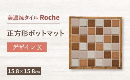 【美濃焼】 ポットマット デザインK  【Roche (ロシェ) 】キッチン雑貨 インテリア [TBH019]