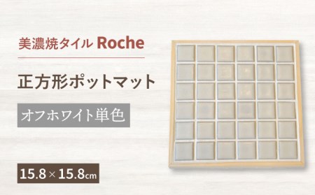 【美濃焼】 ポットマット オフホワイト 単色  【Roche (ロシェ) 】キッチン雑貨 インテリア [TBH021]