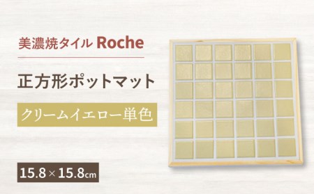 【美濃焼】 ポットマット クリームイエロー 単色  【Roche (ロシェ) 】キッチン雑貨 インテリア [TBH022]