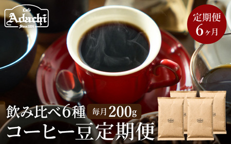 【定期便】カフェ・アダチ ドリップコーヒー （200ｇ×6回） コーヒー豆　酸味の少ない コクのある　厳選ストレートコーヒー