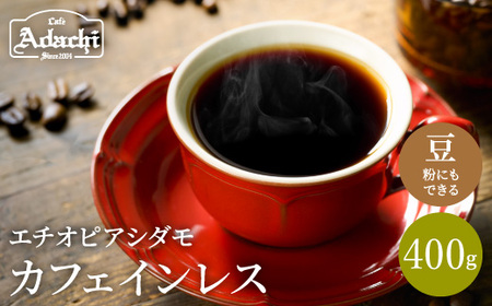 カフェ・アダチ　厳選豆！驚くほど豊かな味わい  カフェインレスコーヒー　400ｇ（40杯分）　S10-10