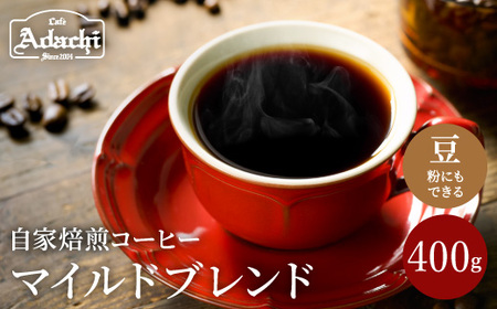 カフェ・アダチ　たっぷり飲める　定番のマイルドブレンド  400ｇ（40杯分）　S10-15