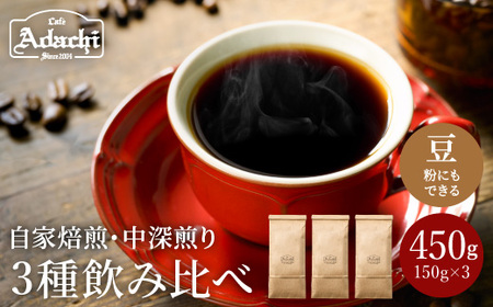 カフェ・アダチ　一番人気の中深煎り　厳選ストレートコーヒー 3種類（150g）詰め合わせセット　　S12-19