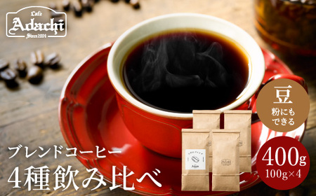 カフェ・アダチ　定番のブレンドコーヒー  ４種類（100ｇ）飲み比べセット　　S10-17