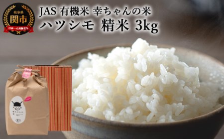 G15-06 JAS 幸ちゃんの有機米 ハツシモ 【精米】3kg