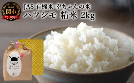 G10-02 JAS 幸ちゃんの有機米 ハツシモ【精米】2kg