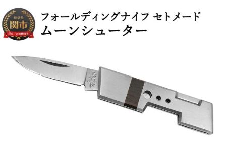 ナイフ フォールディングナイフ セトメード ムーンシューター【IK-70】