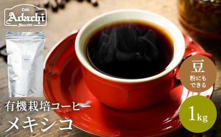 カフェ・アダチ　コーヒー豆　有機栽培　メキシコ　1ｋｇ（100杯分）S20-10