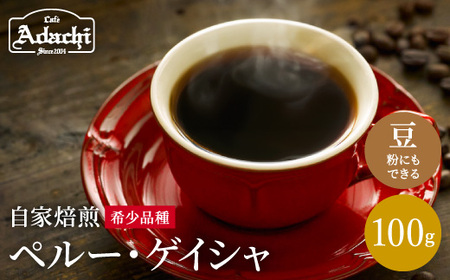 カフェ・アダチ　大変希少価値の高い珈琲　「ペルー ゲイシャ」 100g(10杯分）S10-28