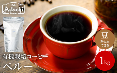 S20-12 カフェ・アダチ コーヒー豆 有機栽培 香ばしいナッツのようなコク ペルー 1kg（100杯分）
