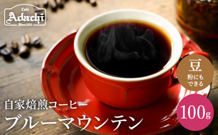 カフェ・アダチ　厳選した最高グレード豆　ブルーマウンテンNo.1 100g(10杯分）S10-30