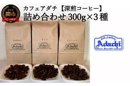 カフェ・アダチ　リッチな深煎りコーヒー「たっぷり」詰め合わせ　300ｇ×3種S20-15
