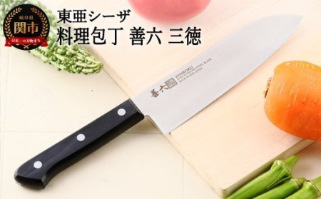 料理包丁 三徳  善六　モリブデンバナジウム鋼　SKN-170-08H10-164