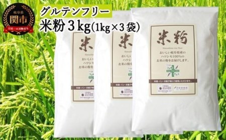 米粉3ｋｇ（1ｋg×3）～岐阜県産ハツシモ米100％～　M7 G10-16