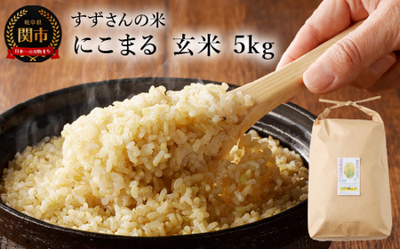 G10-25 安心・安全なすずさんの米：にこまる 玄米 5kg